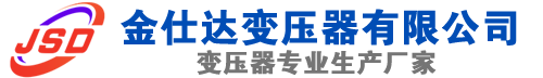 浦城(SCB13)三相干式变压器,浦城(SCB14)干式电力变压器,浦城干式变压器厂家,浦城金仕达变压器厂